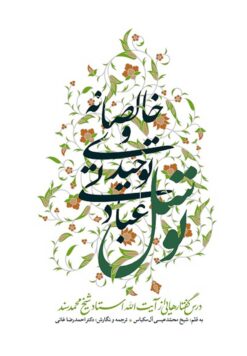 توسل عبادتی توحیدی و خالصانه؛ درس‌گفتارهایی از آیت‌الله استاد شیخ محمد سند