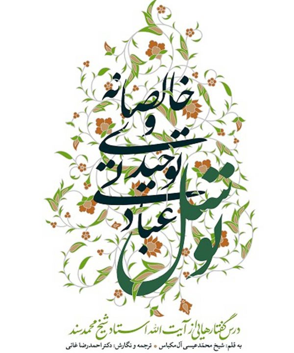 توسل عبادتی توحیدی و خالصانه؛ درس‌گفتارهایی از آیت‌الله استاد شیخ محمد سند