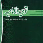 توحید الامامیة ترجمه محمد بیابانی اسکویی