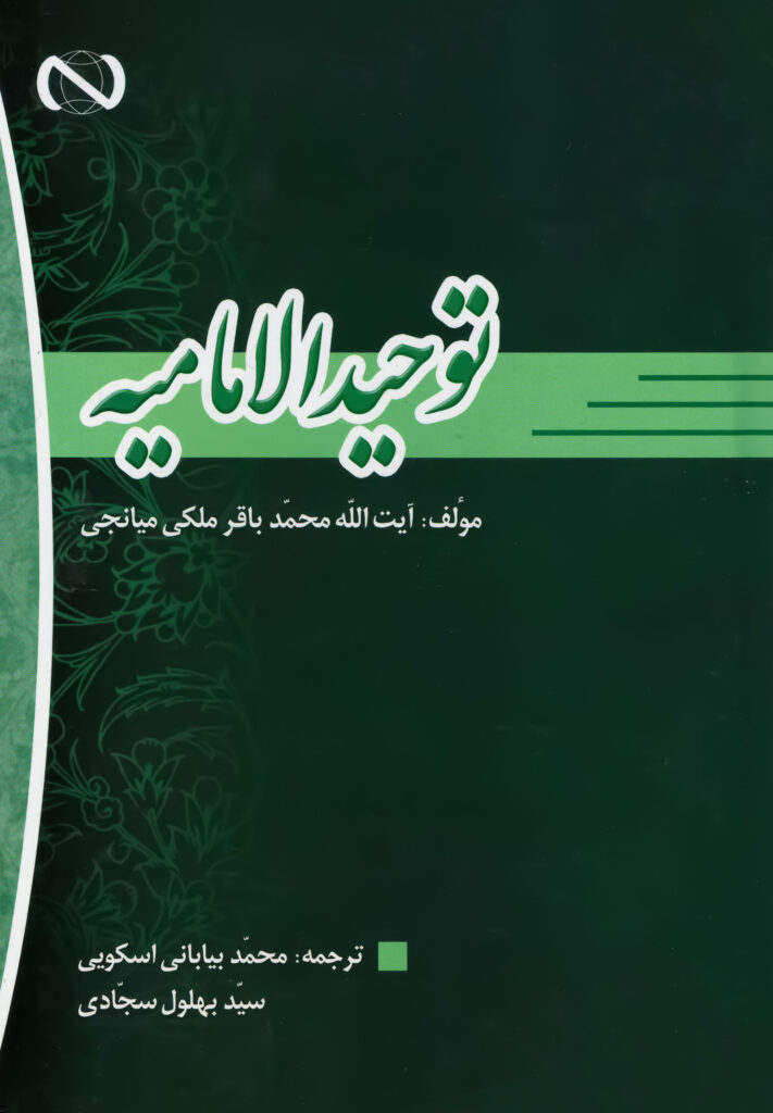 توحید الامامیة ترجمه محمد بیابانی اسکویی