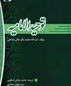 توحید الامامیة ترجمه محمد بیابانی اسکویی