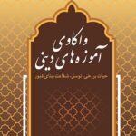 واکاوی آموزه‌های دینی: حیات برزخی، توسل، شفاعت، بنای قبور