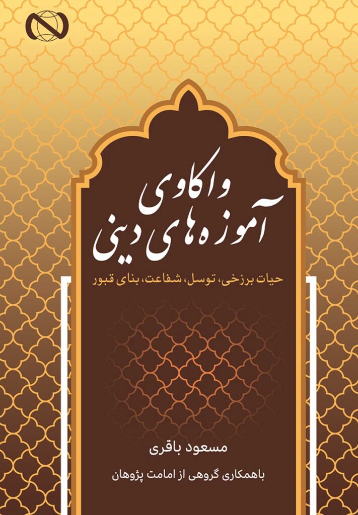 واکاوی آموزه‌های دینی: حیات برزخی، توسل، شفاعت، بنای قبور