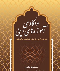 واکاوی آموزه‌های دینی: حیات برزخی، توسل، شفاعت، بنای قبور