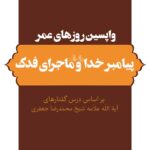 واپسین روزهای عمر پیامبر خدا و ماجرای فدک بر اساس درس‌گفتارهای آیت‌الله علامه شیخ محمدرضا جعفری
