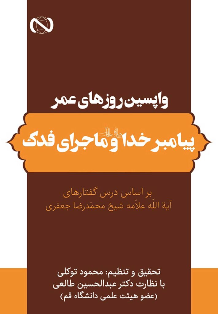 واپسین روزهای عمر پیامبر خدا و ماجرای فدک بر اساس درس‌گفتارهای آیت‌الله علامه شیخ محمدرضا جعفری