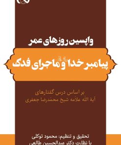 واپسین روزهای عمر پیامبر خدا و ماجرای فدک بر اساس درسگفتارهای آیتالله علامه شیخ محمدرضا جعفری