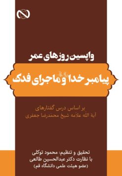 واپسین روزهای عمر پیامبر خدا و ماجرای فدک بر اساس درس‌گفتارهای آیت‌الله علامه شیخ محمدرضا جعفری