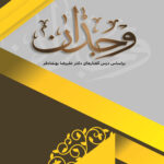 وجدان بر اساس درس‌گفتارهای دکتر علی‌رضا بهشادفر