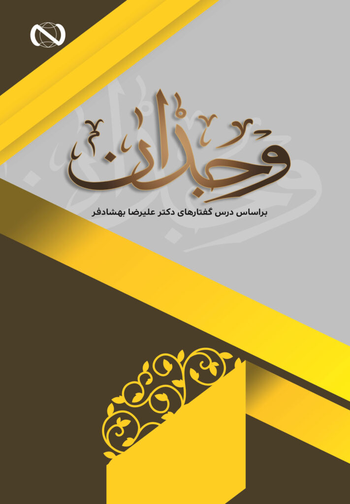 وجدان بر اساس درس‌گفتارهای دکتر علی‌رضا بهشادفر