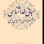 خرید کتاب مبانی خداشناسی در فلسفه یونان و ادیان الهی اثر دکتر رضا برنجکار