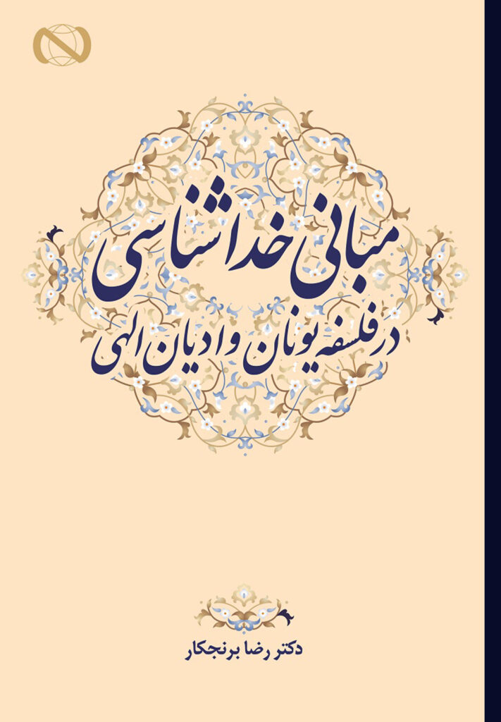 خرید کتاب مبانی خداشناسی در فلسفه یونان و ادیان الهی اثر دکتر رضا برنجکار