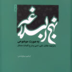 متن کامل نهج البلاغة؛ دسته‌بندی موضوعی، ترجمه مقابل و شرح واژگان مشکل
