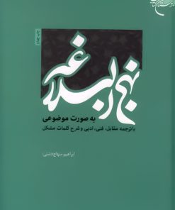 متن کامل نهج البلاغة؛ دسته‌بندی موضوعی، ترجمه مقابل و شرح واژگان مشکل