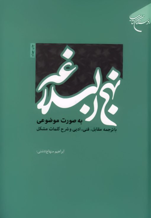 متن کامل نهج البلاغة؛ دسته‌بندی موضوعی، ترجمه مقابل و شرح واژگان مشکل