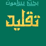 بحثی پیرامون تقلید