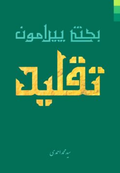 بحثی پیرامون تقلید
