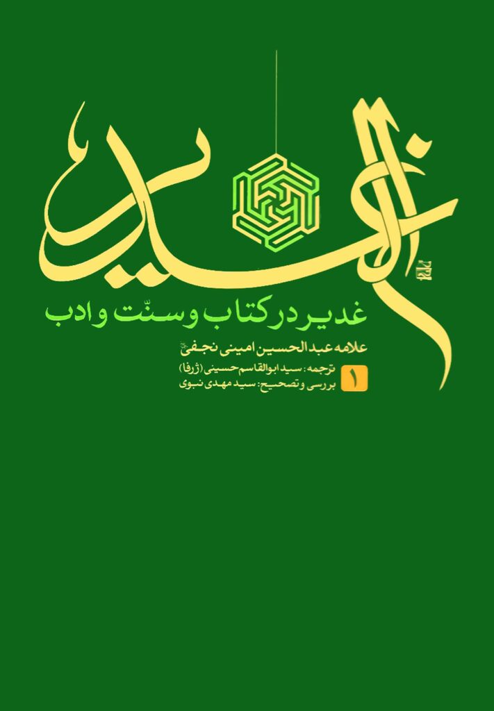 ترجمه‌ی الغدیر: غدیر در کتاب و سنت و ادب