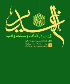ترجمهی الغدیر: غدیر در کتاب و سنت و ادب
