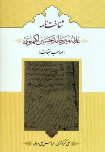 شناخت‌نامه علامه میرحامد حسین لکهنوی (صاحب عبقات)