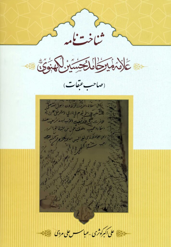 شناخت‌نامه علامه میرحامد حسین لکهنوی (صاحب عبقات)