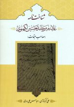 شناخت‌نامه علامه میرحامد حسین لکهنوی (صاحب عبقات)