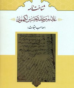 شناختنامه علامه میرحامد حسین لکهنوی (صاحب عبقات)