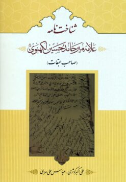 شناخت‌نامه علامه میرحامد حسین لکهنوی (صاحب عبقات)