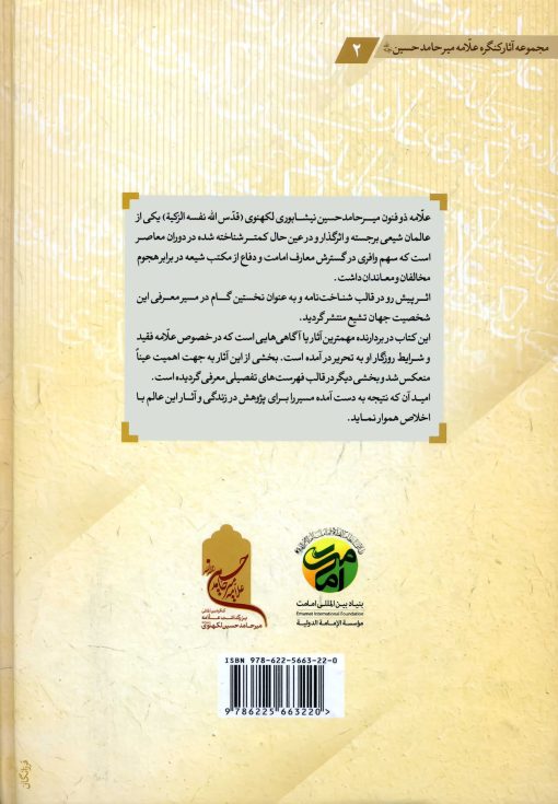 شناخت‌نامه علامه میرحامد حسین لکهنوی (صاحب عبقات)