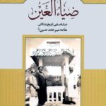 ضیاء العین در شناسایی تاریخ زندگانی علامه میرحامد حسین