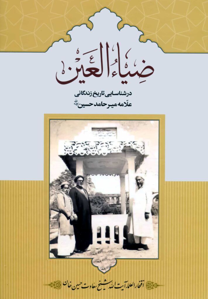 ضیاء العین در شناسایی تاریخ زندگانی علامه میرحامد حسین