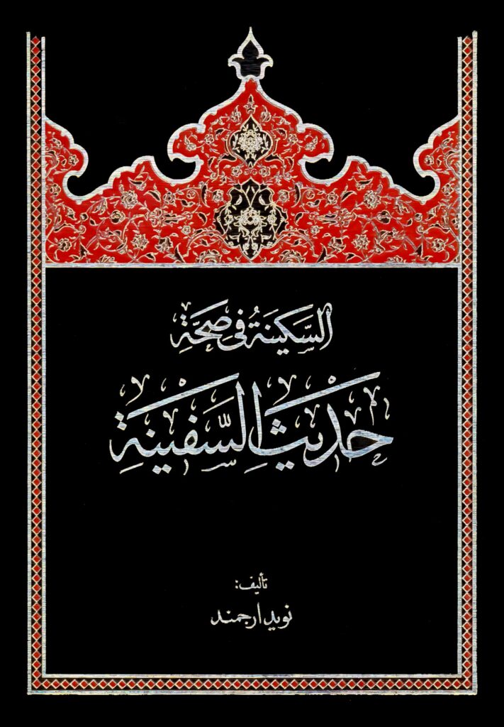 السکینة فی صحة حدیث السفینة