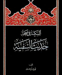 السکینة فی صحة حدیث السفینة