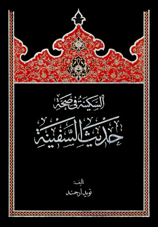 السکینة فی صحة حدیث السفینة