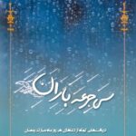 سی جرعه باران: دریافت‌هایی کوتاه از دعاهای هر روز ماه مبارک رمضان