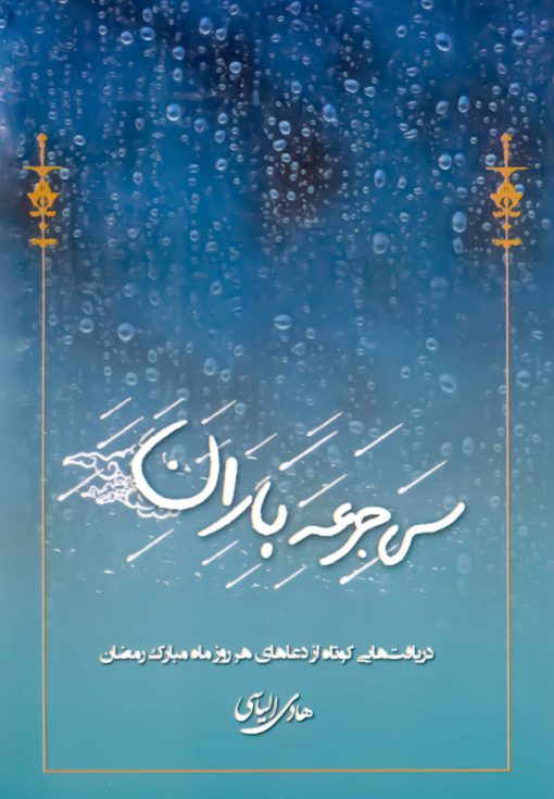 سی جرعه باران: دریافت‌هایی کوتاه از دعاهای هر روز ماه مبارک رمضان