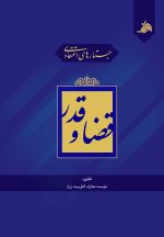 جستارهای اعتقادی قضا و قدر