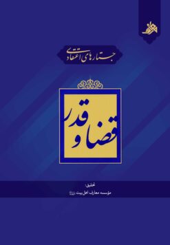 جستارهای اعتقادی قضا و قدر