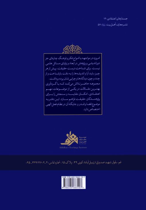 جستارهای اعتقادی قضا و قدر جستارهای اعتقادی قضا و قدر