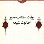 روایت کتاب‌محور احادیث شیعه