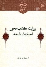 روایت کتاب‌محور احادیث شیعه