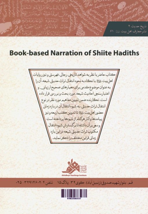 روایت کتاب‌محور احادیث شیعه