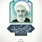 آموزگار حکمت وحیانی