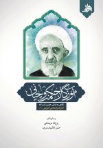 آموزگار حکمت وحیانی