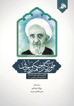 آموزگار حکمت وحیانی