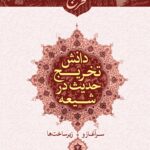 دانش تخریج حدیث در شیعه؛ سرآغاز و زیرساخت‌ها