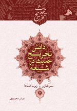 دانش تخریج حدیث در شیعه؛ سرآغاز و زیرساخت‌ها