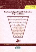 دانش تخریج حدیث در شیعه؛ سرآغاز و زیرساخت‌ها