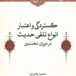 گستردگی و اعتبار انواع تلقی حدیث در دوران نخستین
