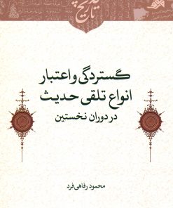 گستردگی و اعتبار انواع تلقی حدیث در دوران نخستین